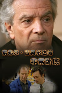 索弗尔·吉奥尔达诺:非常卧底