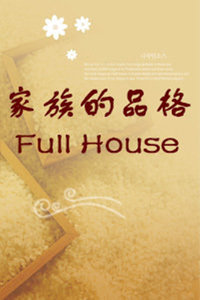 家族的品格FullHouse2014