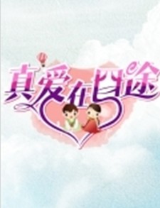 真爱在囧途