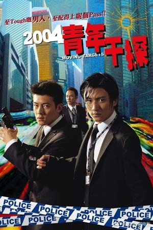 新扎师兄之青年干探/2004新扎师兄