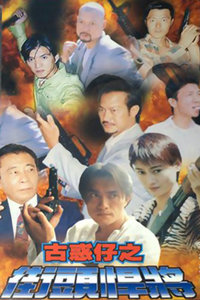 街头悍将1997
