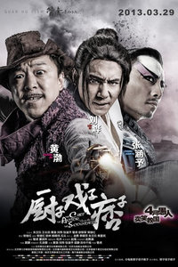 厨子戏子痞子