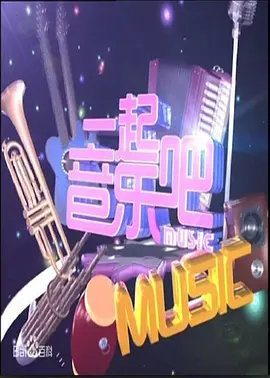 一起音乐吧2022