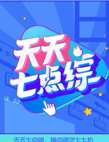 天天七点综