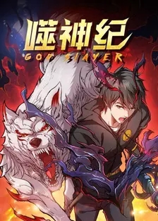 噬神纪2023