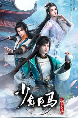 少年白马醉春风2022