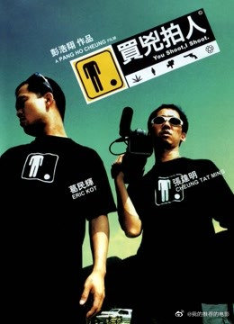 买凶拍人