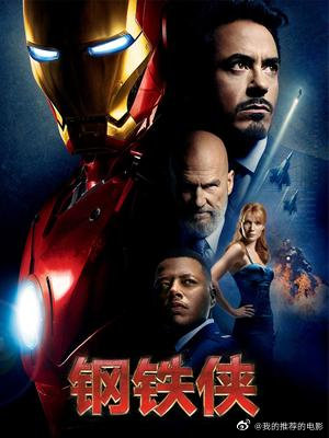 钢铁侠12008