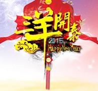 2015三羊开泰庆团圆立马发财喜洋洋