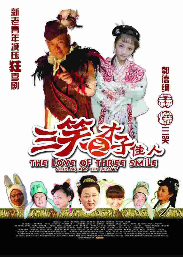 三笑才子佳人