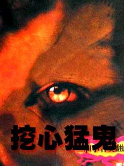 挖心猛鬼