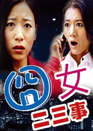 囧女二三事