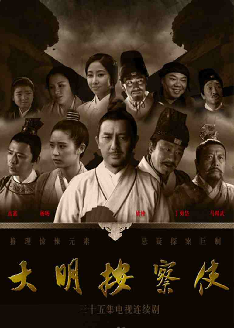 大明按察使