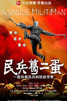 民兵葛二蛋2012