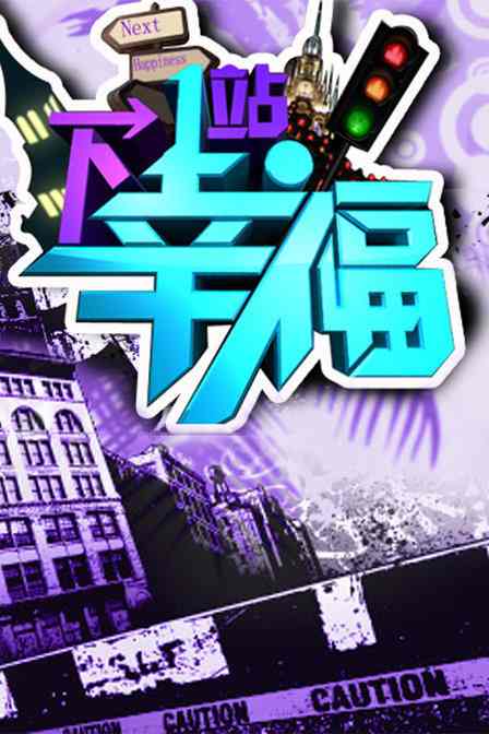 下一站幸福 20150