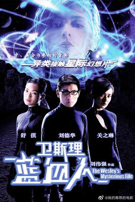 卫斯理之蓝血人