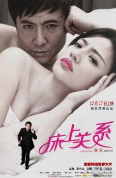 床上关系2012