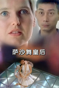 萨沙舞皇后