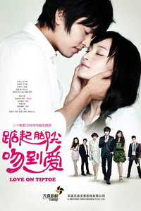 踮起脚尖吻到爱 TV版