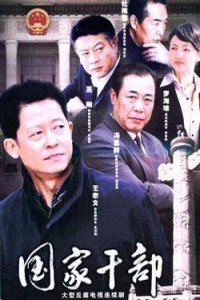 国家干部2006