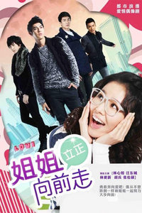姐姐立正向前走 TV版