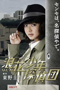 浪花少年侦探团