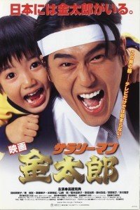 上班族金太郎