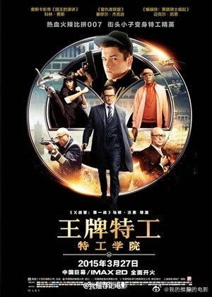 王牌特工：特工学院2015