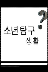 少年探究生活 2006