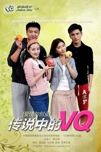 传说中的VQ