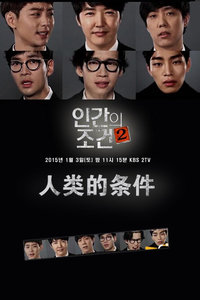 人类的条件 2015
