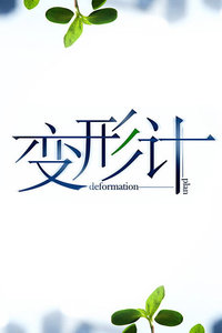 变形计 20142014