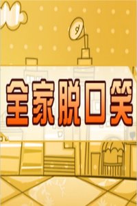 全家脱口笑 20152015
