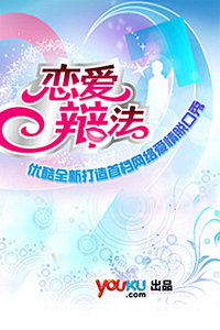 恋爱辩法
