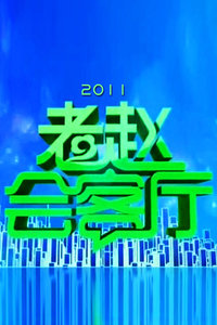 老赵会客厅 20112011