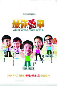 最强囍事 2014