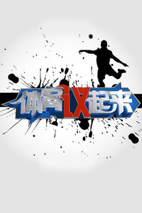 体育议起来 2015