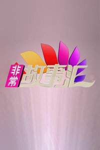 非常故事汇 2011