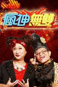 疯神无双 2010