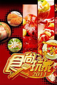 食尚玩家 2011