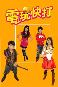 电玩快打 2008