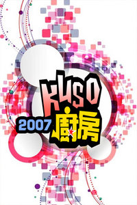 kuso 2007