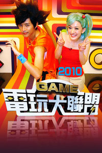 电玩大联盟 2010