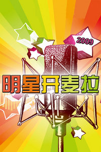明星开麦拉 2009