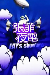 张菲夜电 20072007