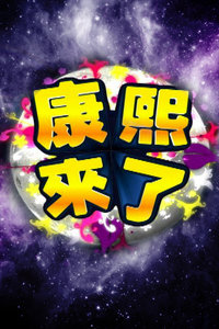 康熙来了 20132013