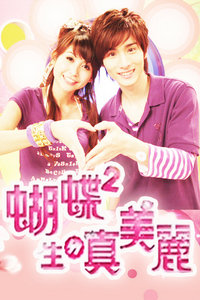 蝴蝶蝴蝶生的真美丽 2011