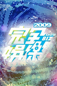 完全娱乐 2009