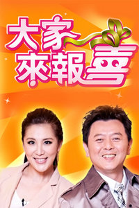大家来报喜 2013