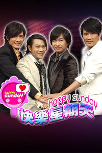 快乐星期天 2007
